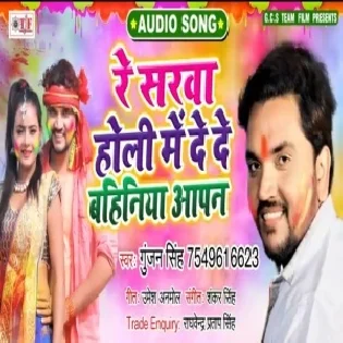 Holi Me Fuaa Ke Laika Banke Aaja Eyaar (Gunjan Singh)