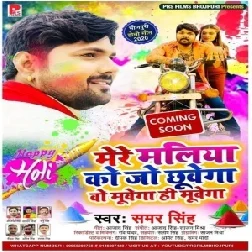 Mere Maliya Ko Jo Chhuwega O Muwega Hi Muwega (Samar Singh) 2020 Mp3 Songs