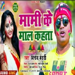 Mami Ke Mal Kahta (Vinod Bedardi) Mp3 Songs