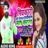 Pichakari Ka Galat Estemal Mat Karna (Samar Singh , Antra Singh Priyanka)