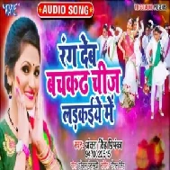 Rang Deb Bachkath Chij Ladkaiye Me (Antra Singh Priyanka) Mp3 Songs