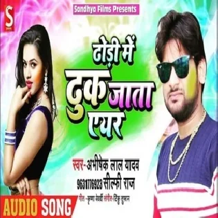 Dhodi Me Dhuk Jata Ayar (Abhishek Lal Yadav)