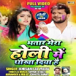 Bhatar Mera Holi Mein Dhokha Diya Hai (Khesari Lal Yadav) Mp3 Songs