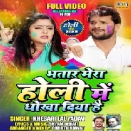 Bhatar Mera Holi Mein Dhokha Diya Hai (Khesari Lal Yadav) Mp3 Songs