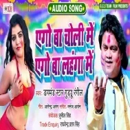 Ago Ba Choli Me Ago Lahanga Me Kaam Dunu Ke Ka Ba Na Bujhala Ho Mp3 Song