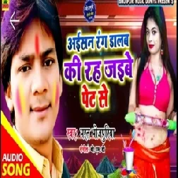 Aaisan Rang Dalab Ki Rah Jaibe Pet Se (Bharat Bhojpuriya) 2020 Mp3 Songs