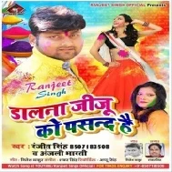 Dalana Jiju Ko Pasand Hai Ranjeet Singh Mp3 Songs