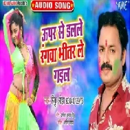 Upar Se Dalale Rangwa Bhitar Le Gail (Rinku Ojha) 2020 Mp3 Songs