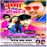 Chumma Lem Briyat Me (Mithu Marshal, Shailesh Premi) 2020 Mp3 Songs