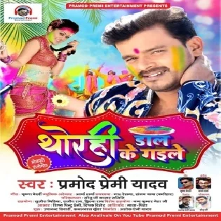 Thorahi Dal Ke Gaile (Pramod Premi Yadav)