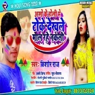 Aso Ke Holi Me Thoke Dekhle Mal Rahe Nakli (Kishor Raj)