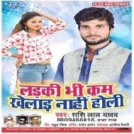 Ladki Bhi Kam Khelad Nahi Holi (Shashi Lal Yadav,Prabha Raj)