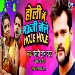 Holi Me Bhauji Bole Hole Hole (Khesari Lal Yadav, Khushboo Tiwari KT) 2020 Mp3 Songs