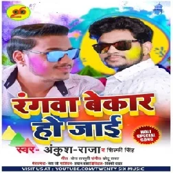 Rangwa Bekar Ho Jai (Ankush , Raja) 2020 Mp3 Songs