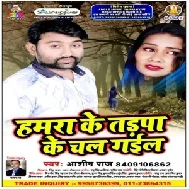 Hamra Ke Tadpha Ke Chal Gail (Ashish Raj) 2020 Mp3 Songs