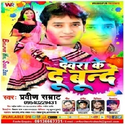 Devar Ke Du Bund (Praveen Samrat) 2020 Mp3 Songs