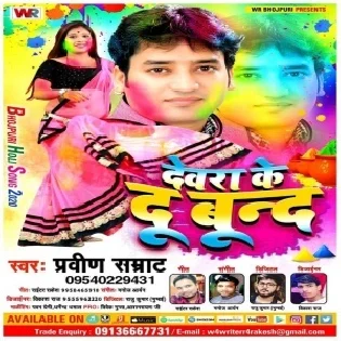 Devar Ke Du Bund (Praveen Samrat)