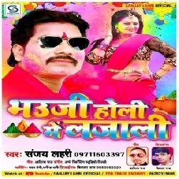 Bhauji Holi Me Lajali (Sanjay Lahri) 2020 Mp3 Songs