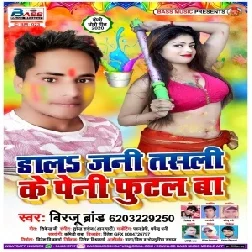 Rang Dala Jani Tasali Ke Peni Futal ba (Birju Brand) 2020 Mp3 Songs