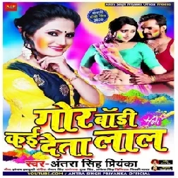 Gor Body Kai Deta Lal (Antra Singh Priyanka) Full Mp3 Songs