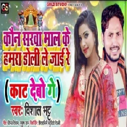 Kon Sarwa Mal Ke Hamra Doli Le Jai Re (Vishal Bhatt) 2020 Mp3 Songs