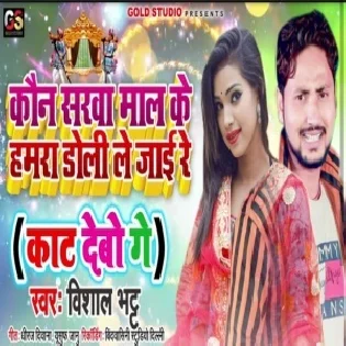 Kon Sarwa Mal Ke Hamra Doli Le Jai Re (Vishal Bhatt)