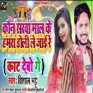 Kon Sarwa Mal Ke Hamra Doli Le Jai Re (Vishal Bhatt) 2020 Mp3 Songs