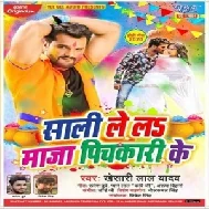 Sali Lela Maza Pichkari Ke (Khesari Lal Yadav) 2020 Mp3 Songs