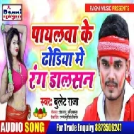  Payalwa Ke Dhodiya Me Rang Dalsan (Bullet Raja) 2020 Mp3 Songs