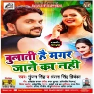 Bulati Hai magar Jane Ka Nahi (Gunjan Singh ,Antra Singh Priyanka)