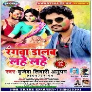 Rangwa Dalab Lahe Lahe (Brijesh Tiwari) 2020 Mp3 Songs 