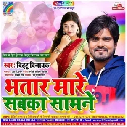 Bhatar Mare Sabka Samne (Bittu Vinayak) 2020 Mp3 Songs Download