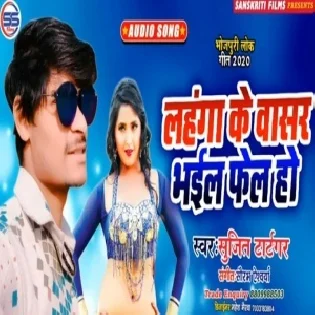 Lahnga Ke Wasar Bhail Fail Ho (Sujit Tiger)