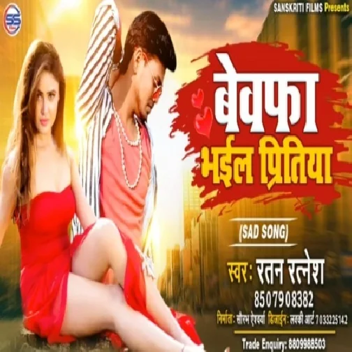 Bewafa Bhail Pritiya (Ratan Ratesh) Sad Songs 2020