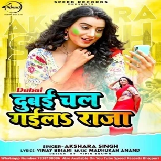 Dubai Chal Gaila Raja (Akshara Singh)