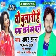 Wo Bulati Hai Magar Jaane Ka Nahi | Amar Raja | Mp3 Songs