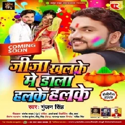 Jija Khalke Me Dala Halke Halke | Gunjan Singh | 2020 Mp3 Songs