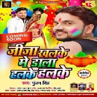 Jija Khalke Me Dala Halke Halke | Gunjan Singh | 2020 Mp3 Songs