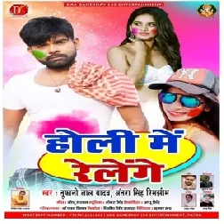 Holi Me Relenge | Tufani Lal Yadav , Antra Singh Rimjheem | 2020 Mp3 Songs