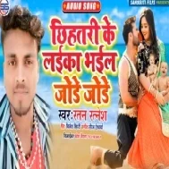 Chhihatari Ke Laika Bhael Jode Jode | Ratan Ratnesh | Mp3 Songs