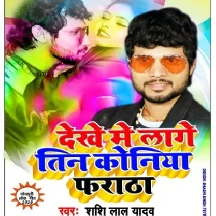 Dekhe Me Lage Tinkoniya Pratha | Shashi Lal Yadav | Mp3 Songs