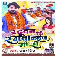 Raduwan Ke Rangwa Kaha Giri | Samar Singh | Mp3 Songs