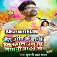 Kehu Aur Ke Bani Filhaal Rang Na Lagai Yadav Ji | Tufani Lal Yadav | Mp3 Songs