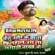 Kehu Aur Ke Bani Filhaal Rang Na Lagai Yadav Ji | Tufani Lal Yadav, Anjali Bharti | 2020 Mp3 Songs