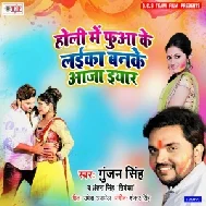 Holi Me Phuaa Ke Laika Banke Aaja Eyaar | Gunjan Singh, Antra Singh Priyanka | 2020 Mp3 Songs