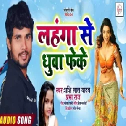 Lahnga Se Dhuva Feke | Shashi Lal Yadav | 2020 Mp3 Songs