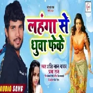 Lahnga Se Dhuva Feke | Shashi Lal Yadav | 2020 Mp3 Songs