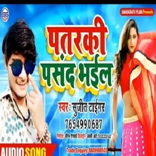 Patarki Pasand Bhail | Sujit Tiger | Mp3 Song