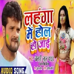 Lahanga Me Hol Ho Jaai | Khesari Lal Yadav, Antra Singh Priyanka | 2020 Mp3 Songs