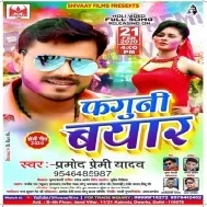 Maal Ke Lahnga Me Dale Da | Pramod Premi Yadav | Mp3 Song